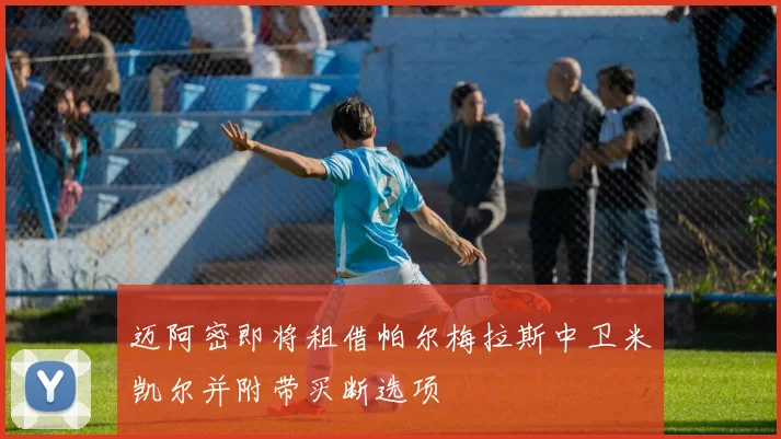 迈阿密即将租借帕尔梅拉斯中卫米凯尔并附带买断选项