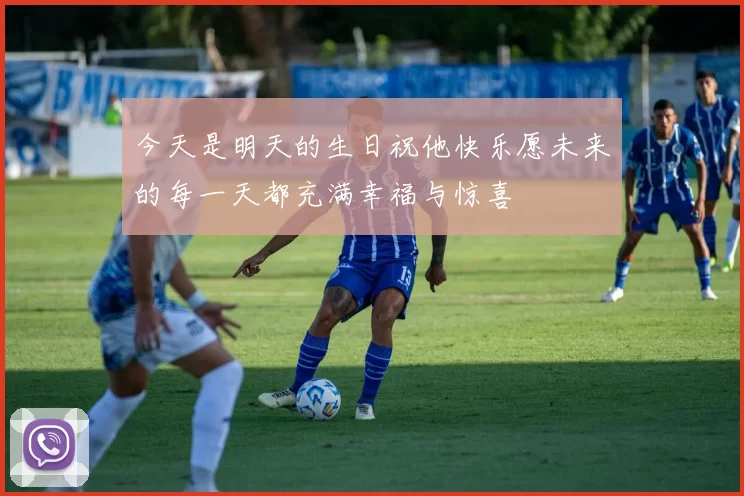 今天是明天的生日祝他快乐愿未来的每一天都充满幸福与惊喜