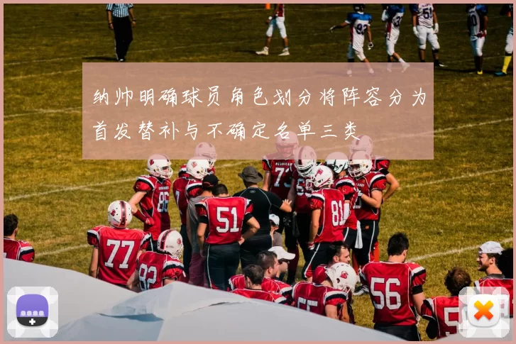 纳帅明确球员角色划分将阵容分为首发替补与不确定名单三类
