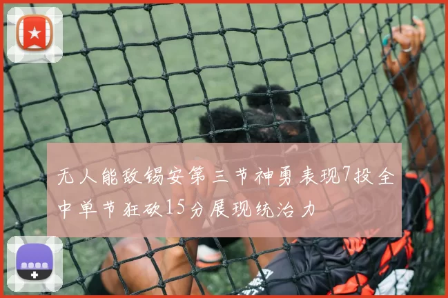 无人能敌锡安第三节神勇表现7投全中单节狂砍15分展现统治力