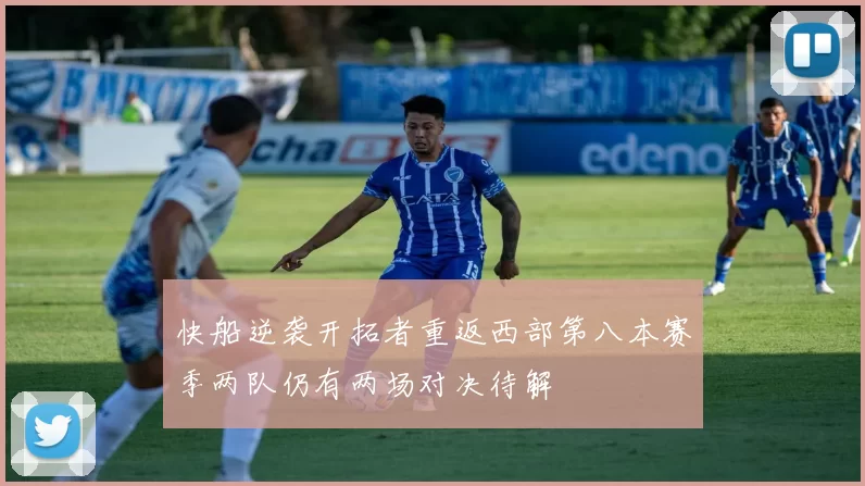 快船逆袭开拓者重返西部第八本赛季两队仍有两场对决待解